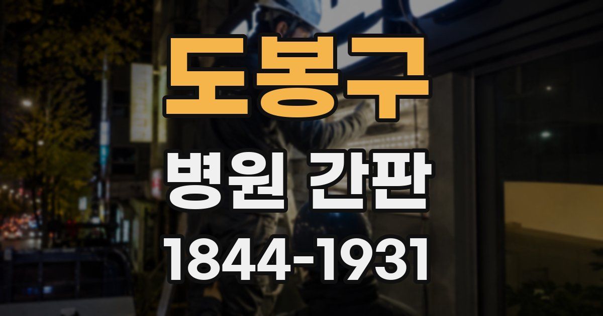 도봉구 병원 간판