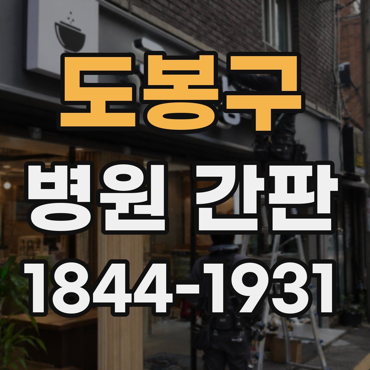 도봉구 병원 간판