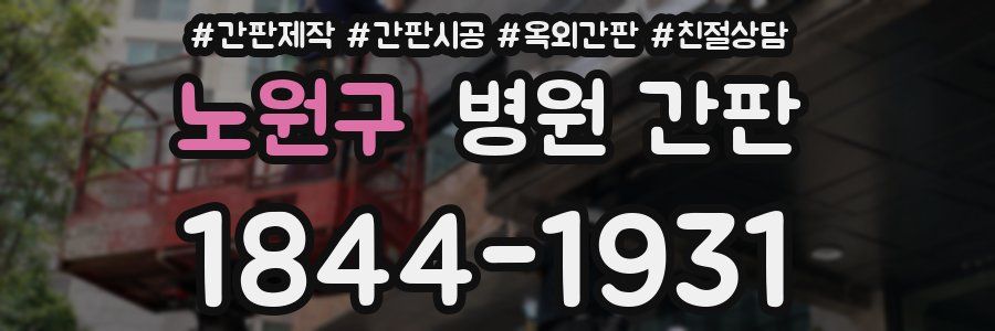 노원구 병원 간판