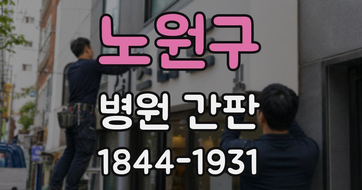 노원구 병원 간판