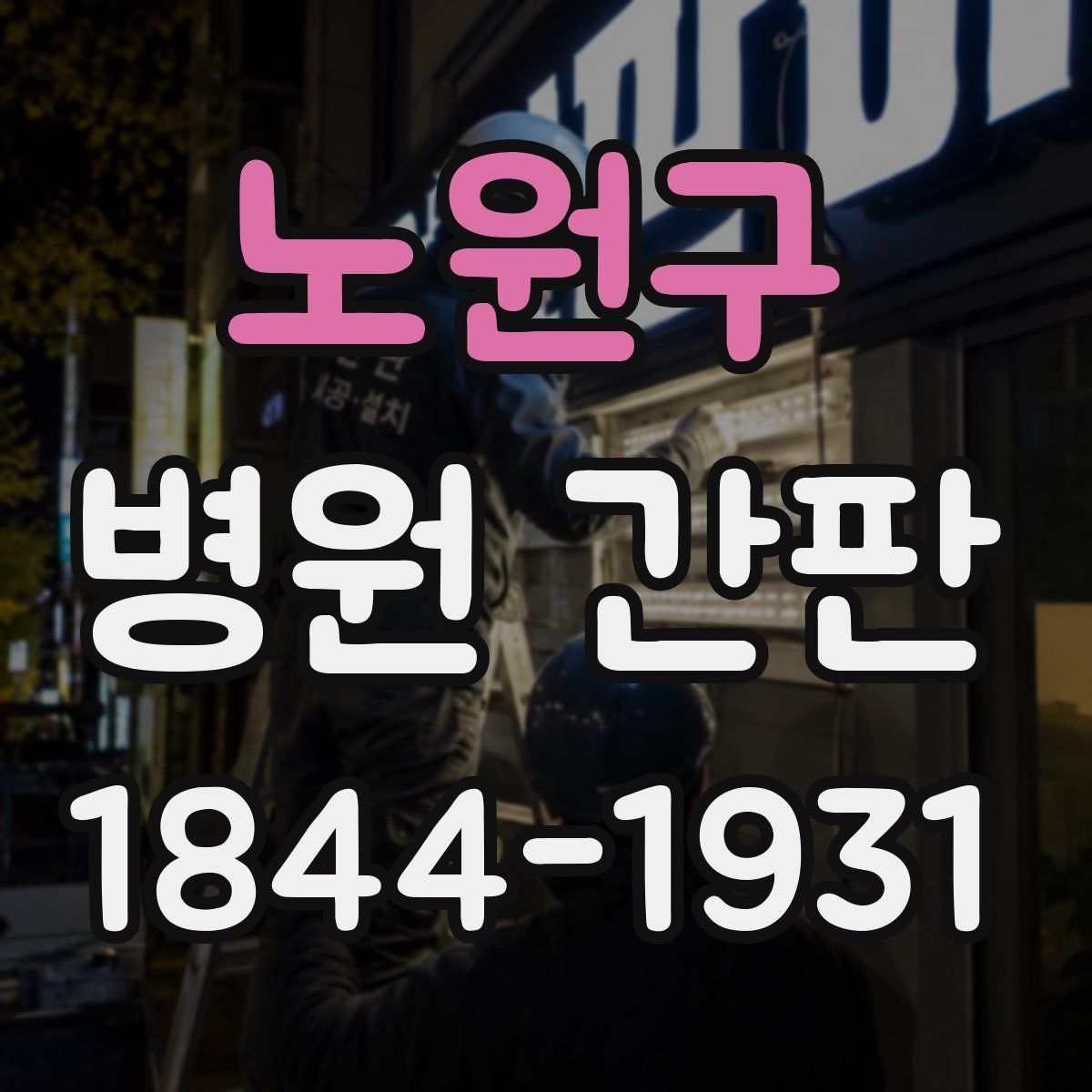 노원구 병원 간판