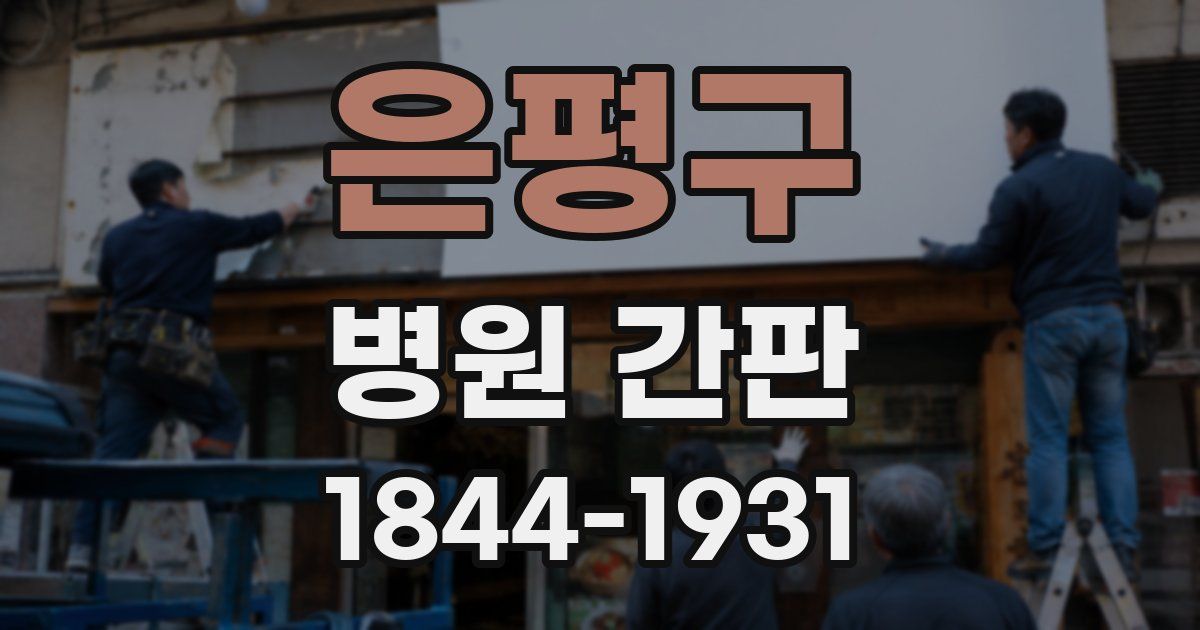 은평구 병원 간판
