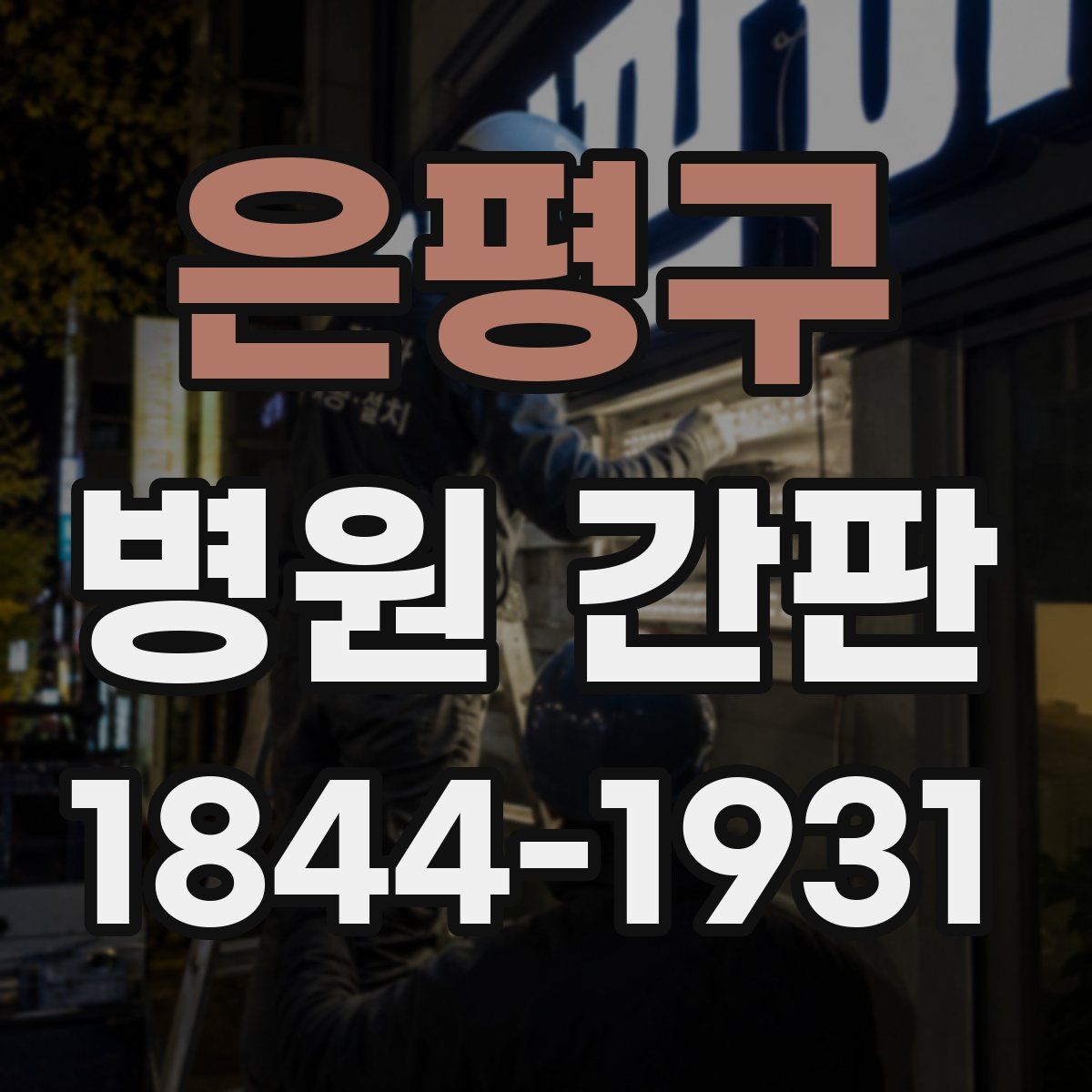 은평구 병원 간판