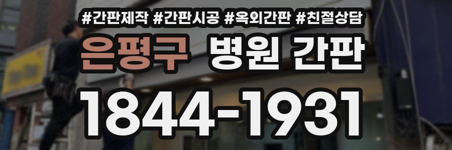 은평구 병원 간판