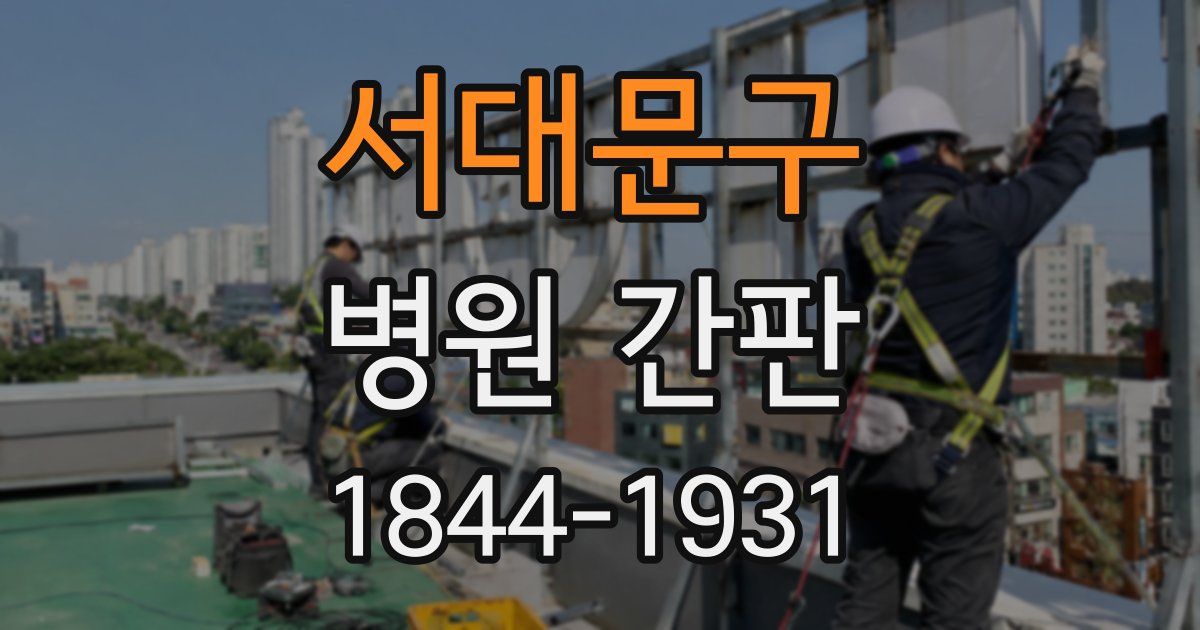 서대문구 병원 간판