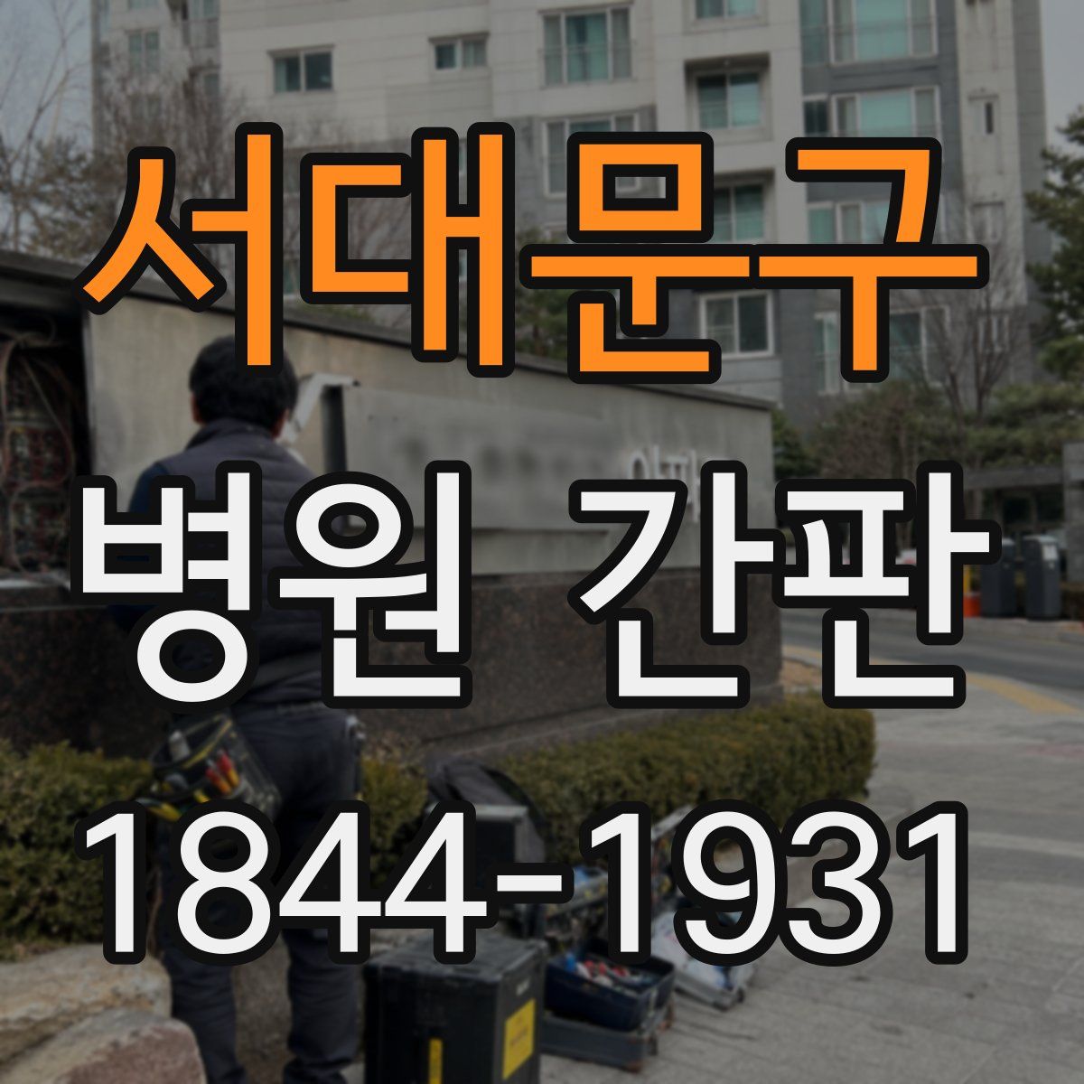 서대문구 병원 간판