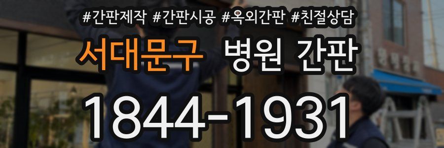 서대문구 병원 간판