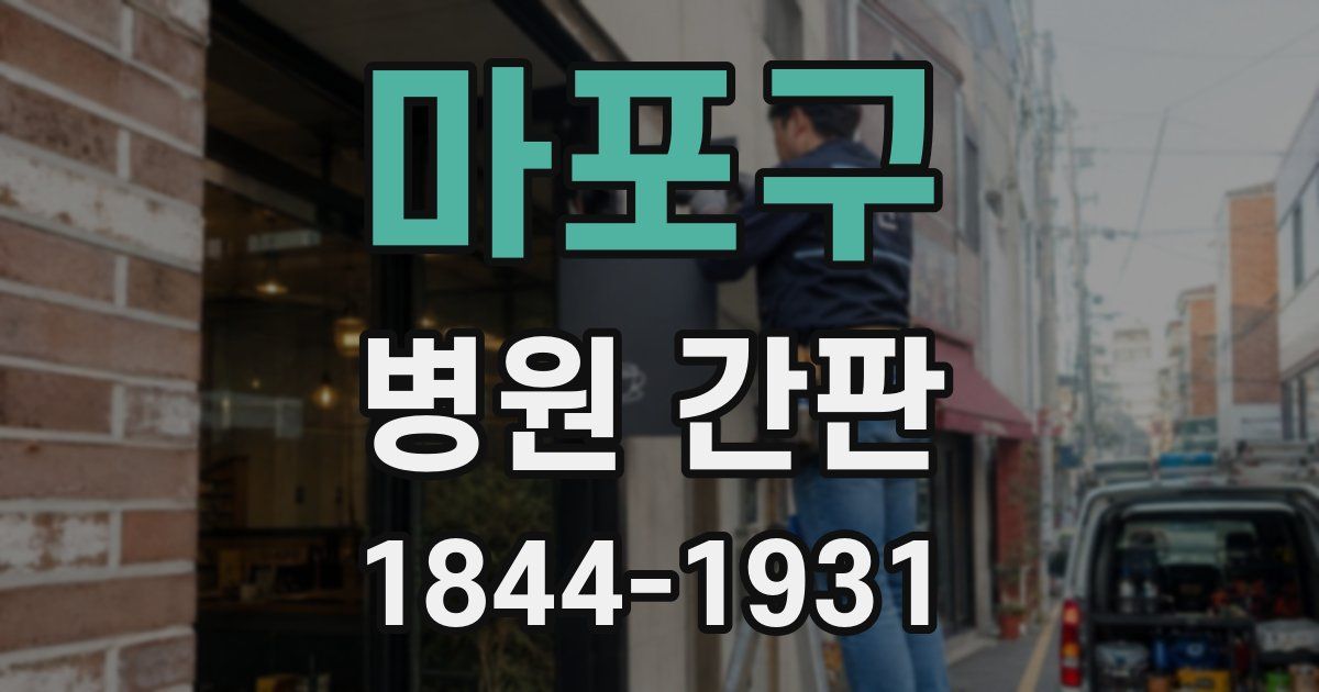 마포구 병원 간판