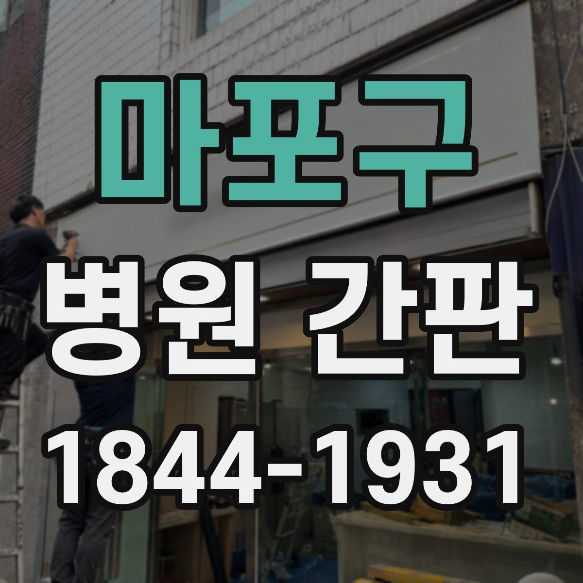 마포구 병원 간판
