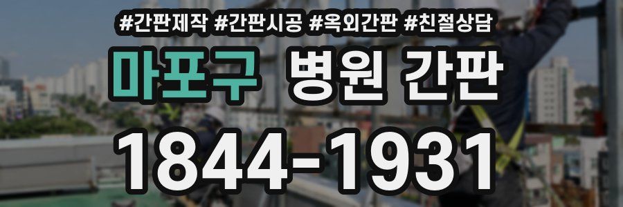 마포구 병원 간판
