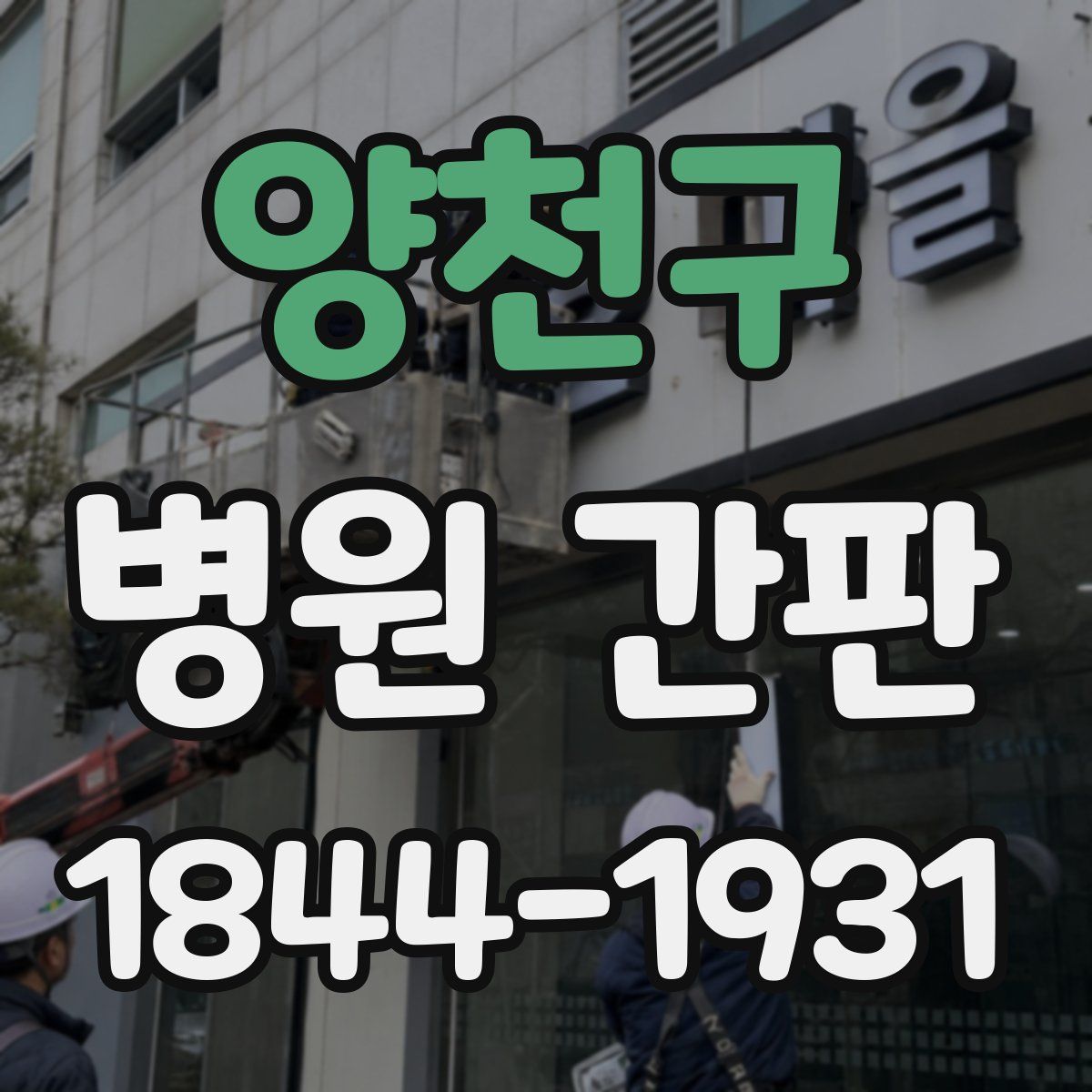 양천구 병원 간판