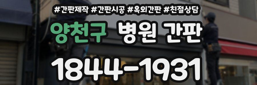 양천구 병원 간판