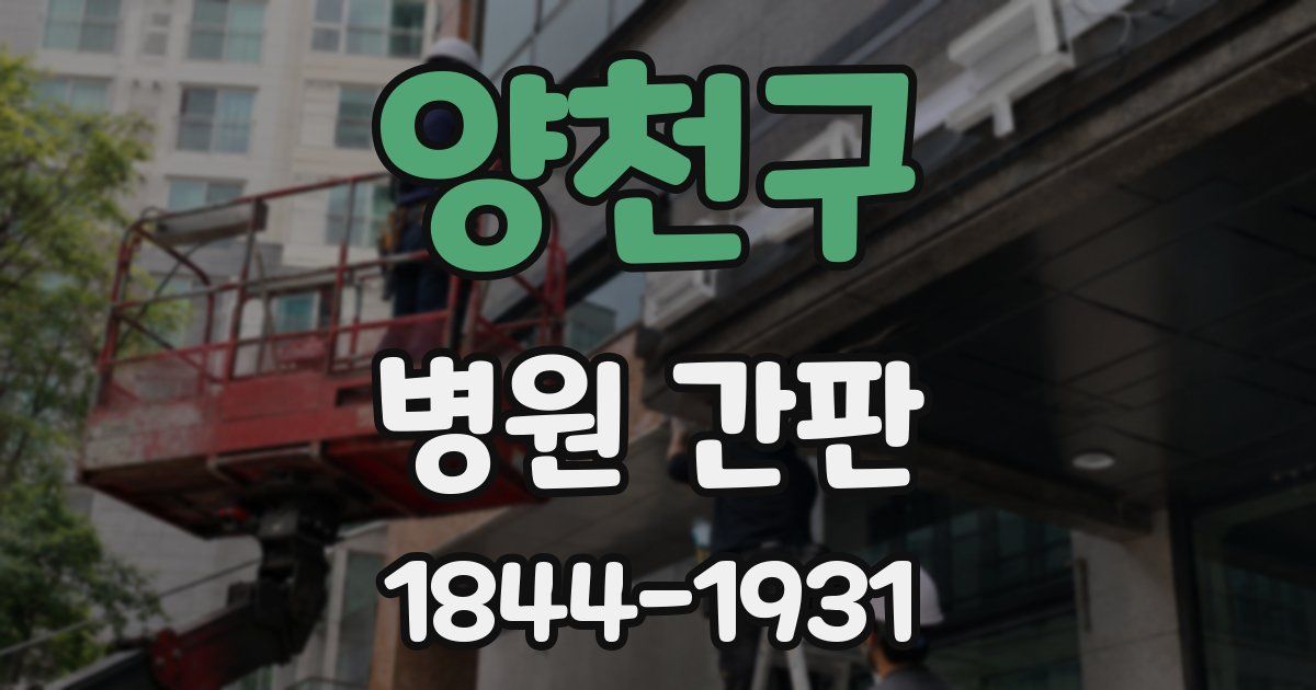 양천구 병원 간판
