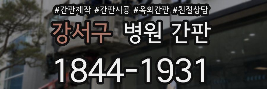 강서구 병원 간판