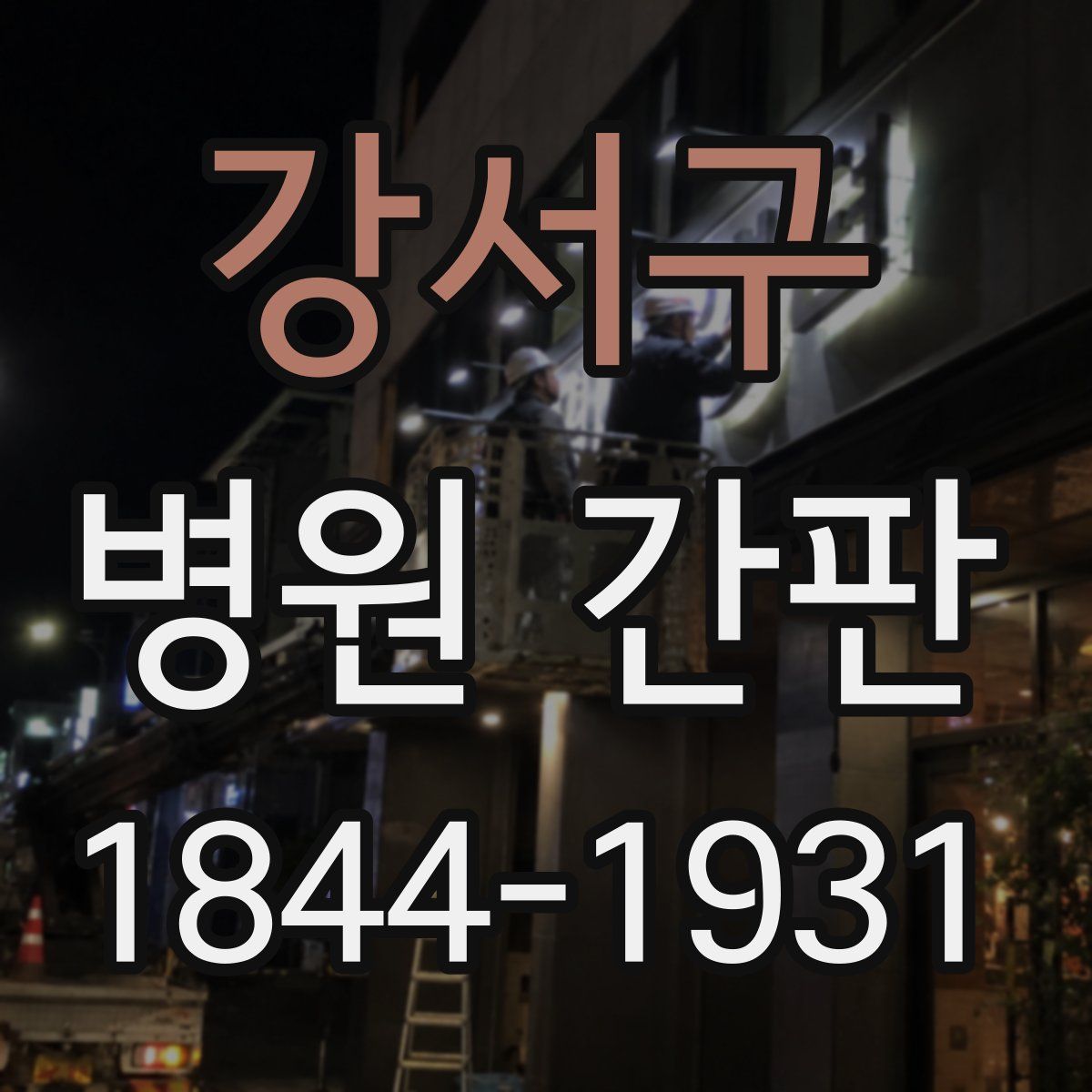 강서구 병원 간판