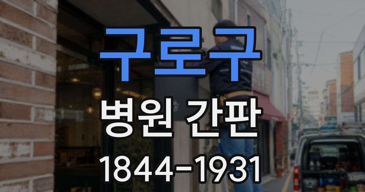 구로구 병원 간판