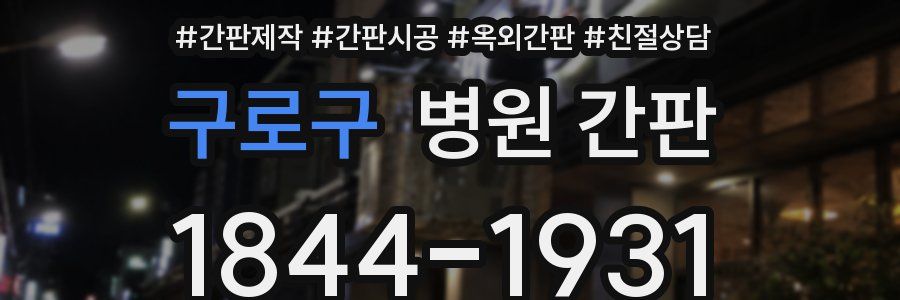 구로구 병원 간판