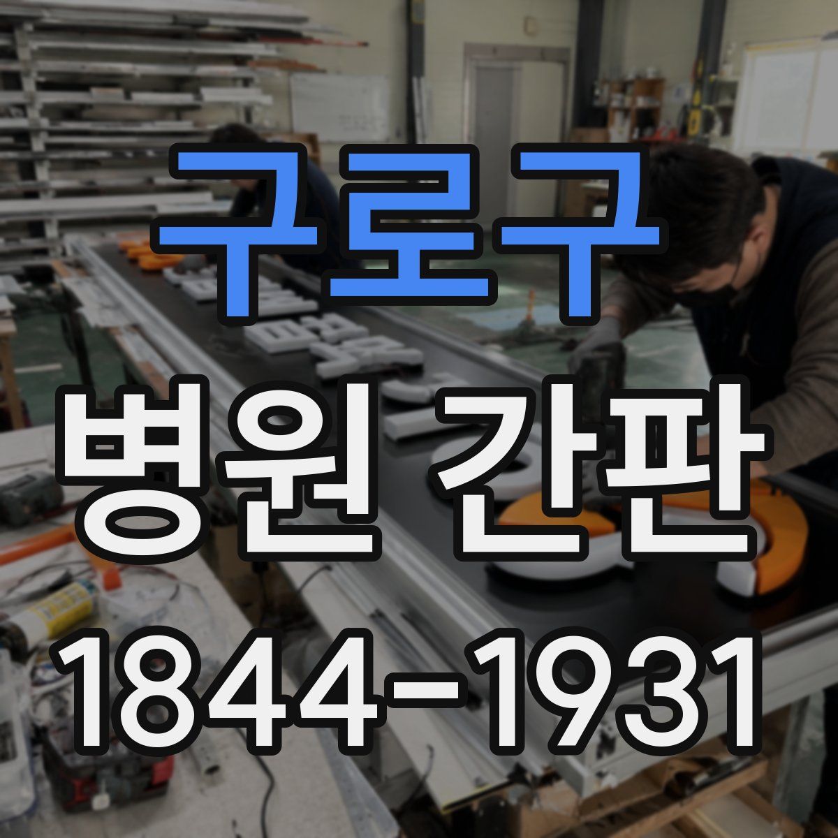 구로구 병원 간판