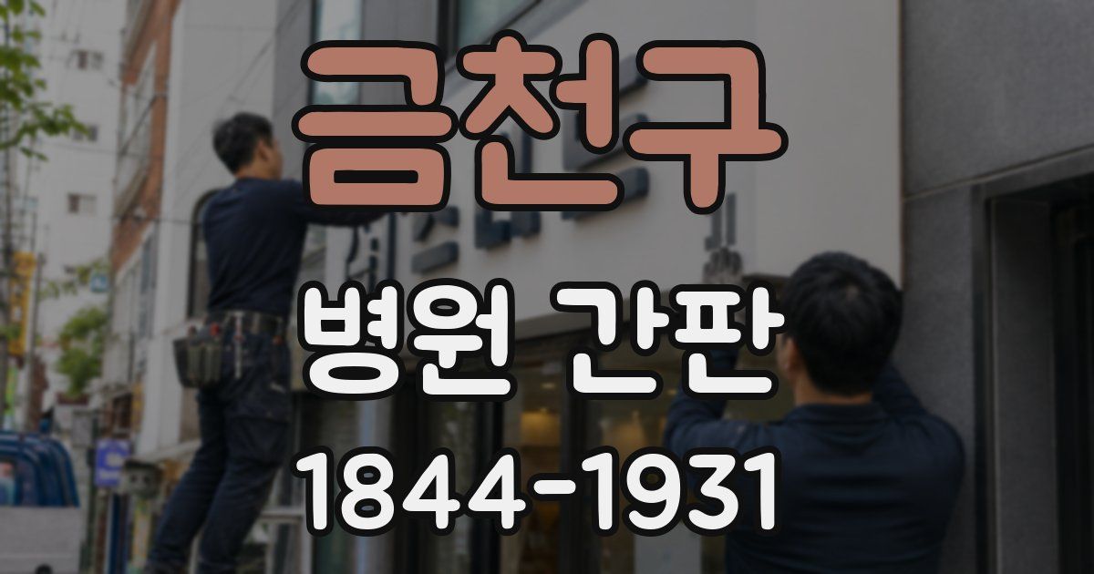 금천구 병원 간판