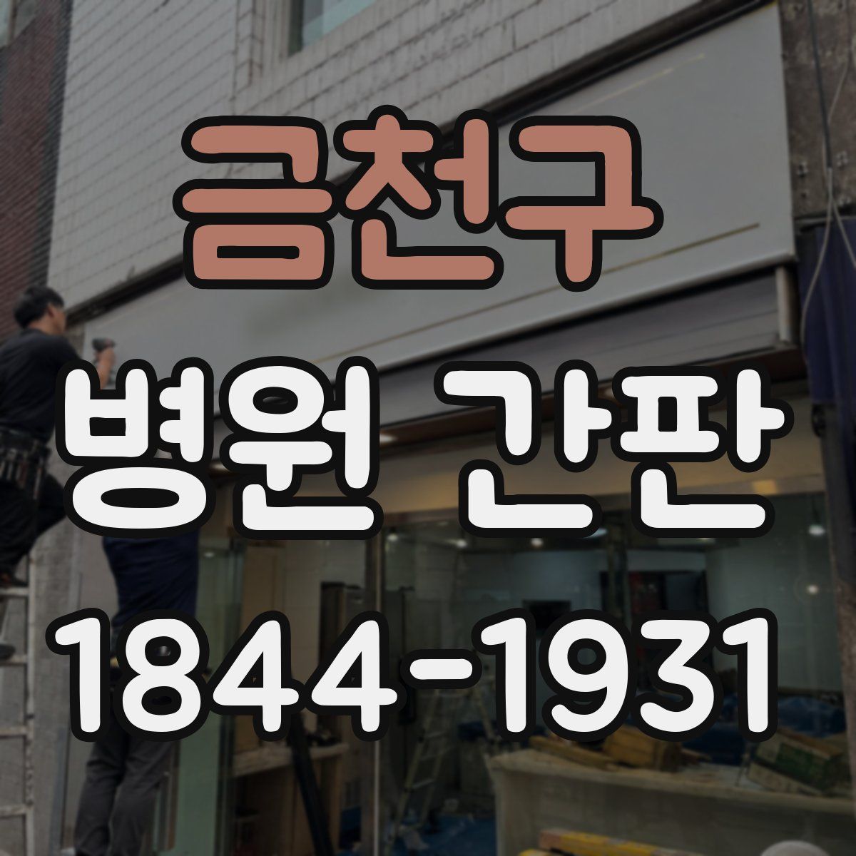 금천구 병원 간판