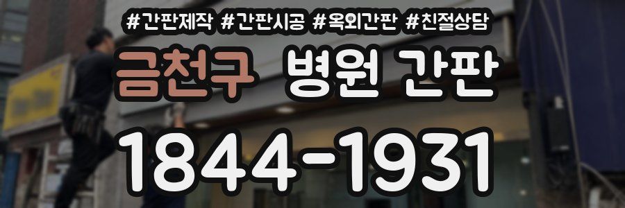 금천구 병원 간판
