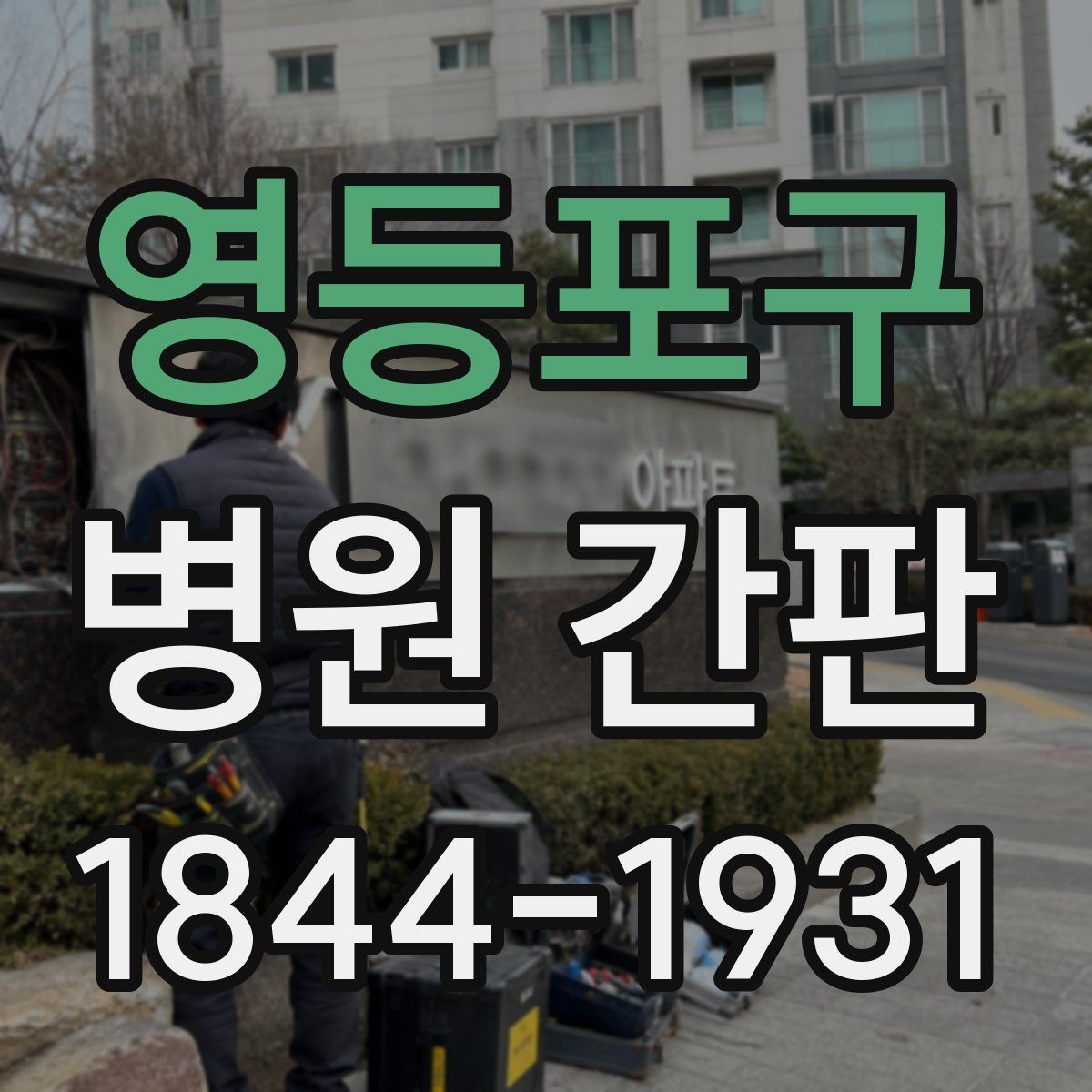 영등포구 병원 간판