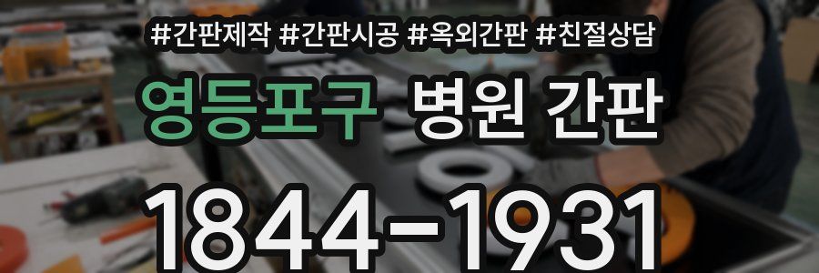 영등포구 병원 간판