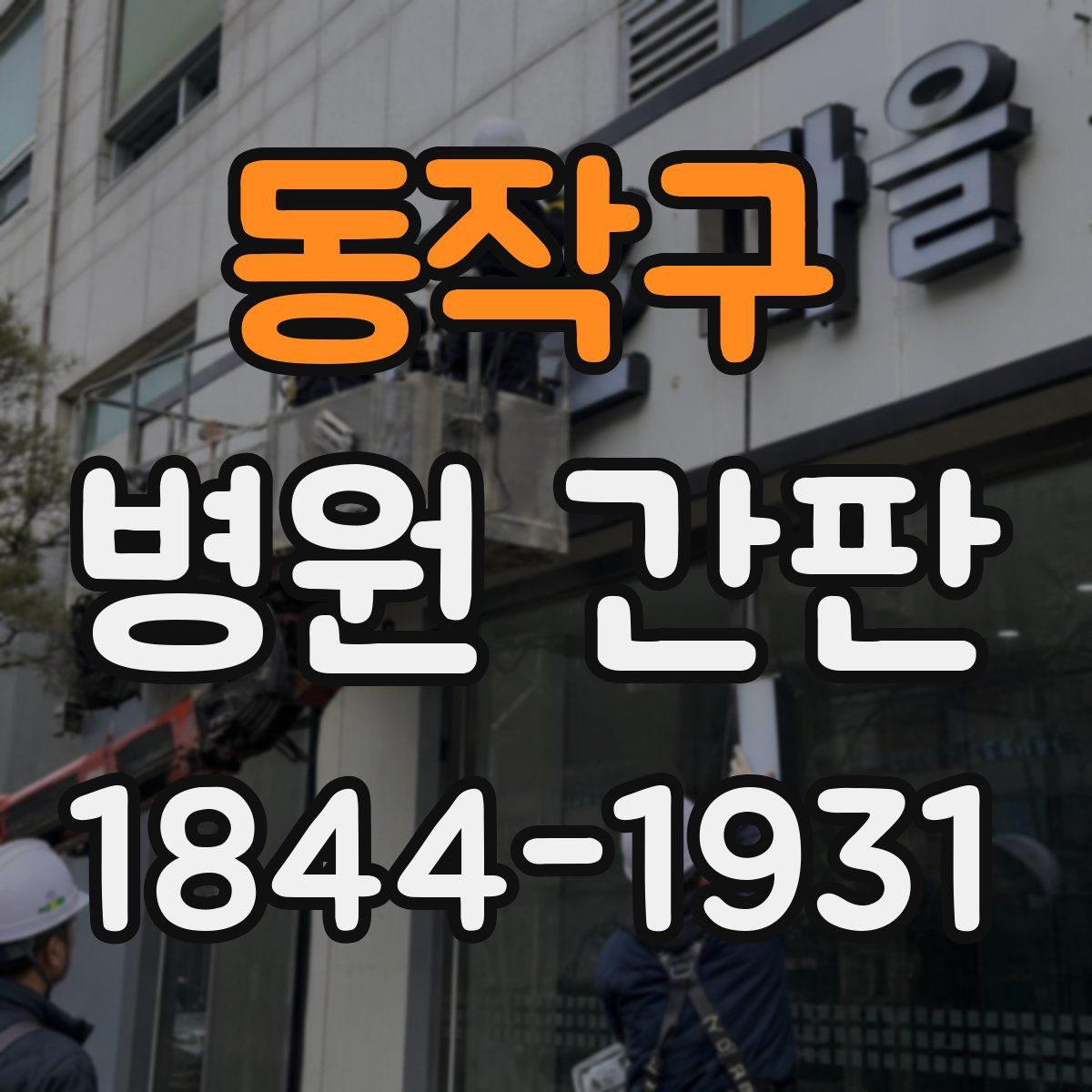 동작구 병원 간판