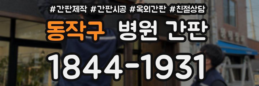 동작구 병원 간판