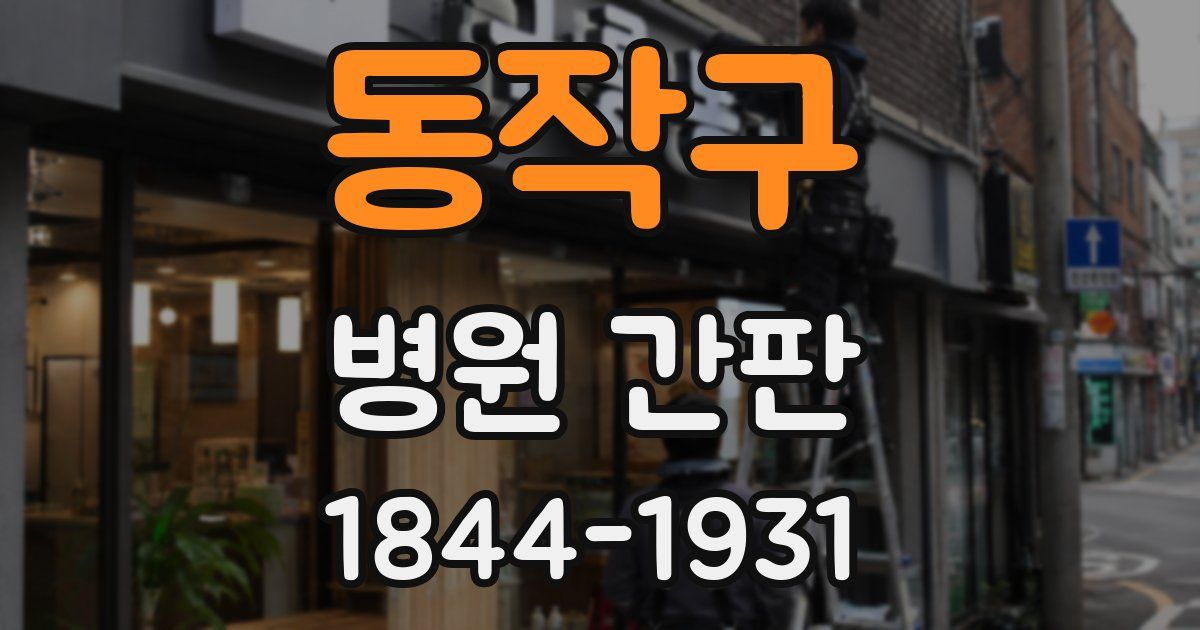 동작구 병원 간판