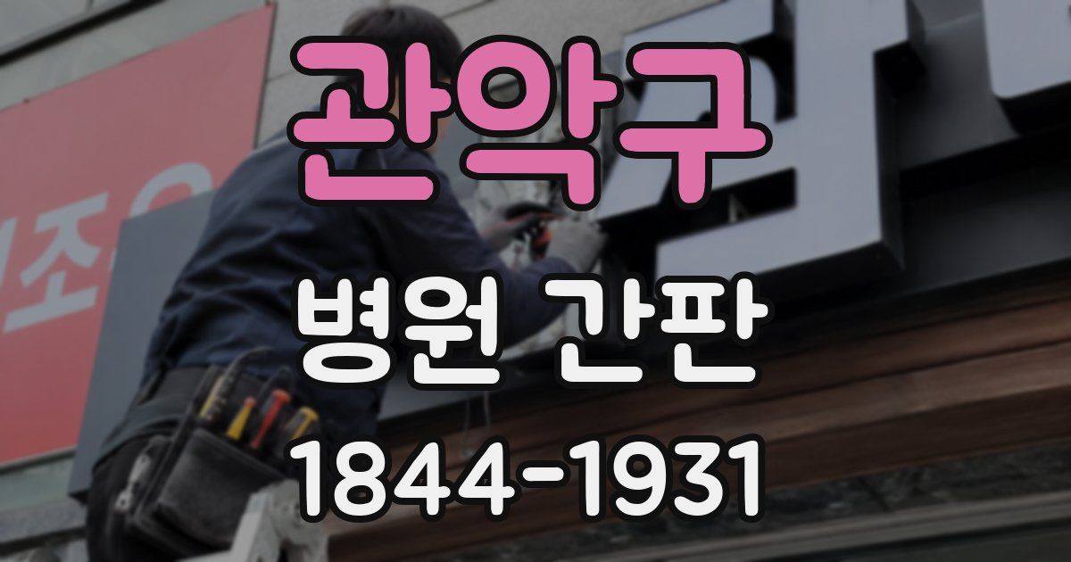 관악구 병원 간판