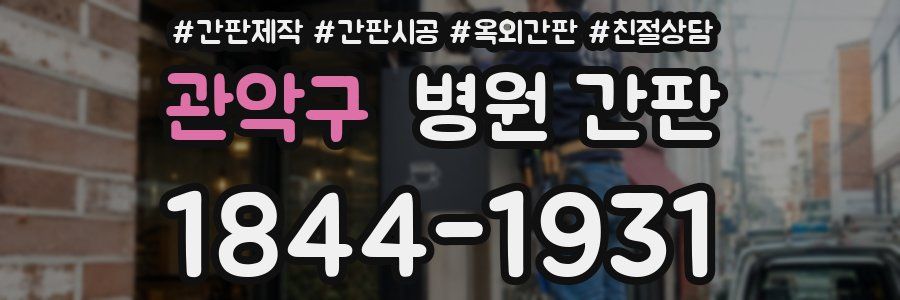 관악구 병원 간판