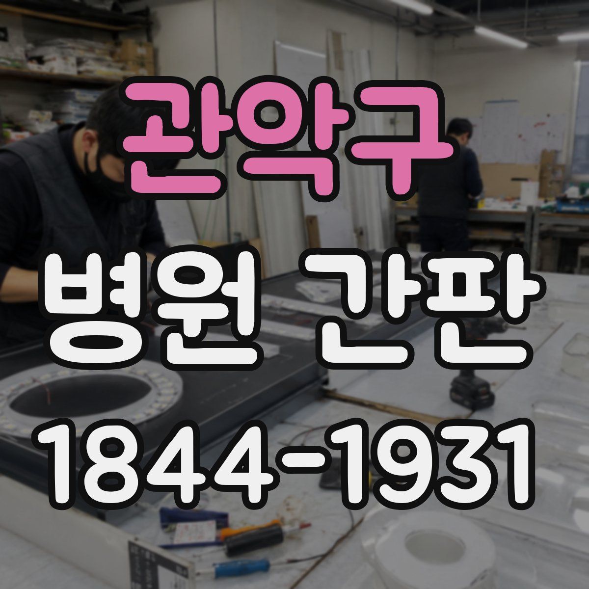 관악구 병원 간판