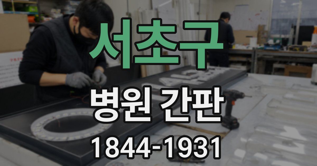 서초구 병원 간판