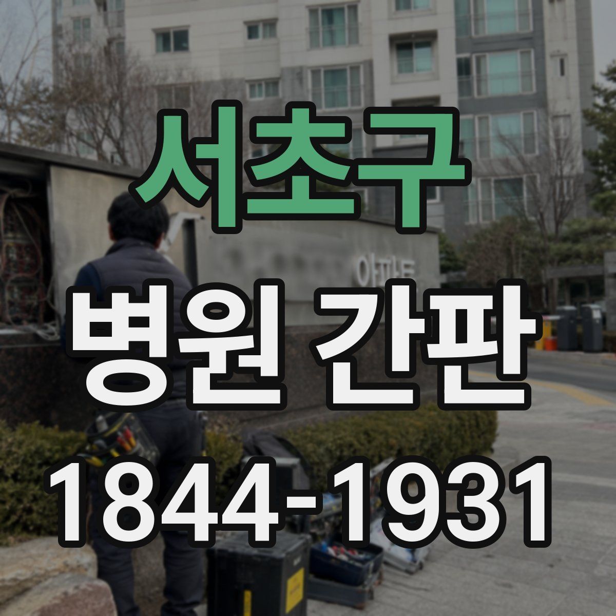 서초구 병원 간판