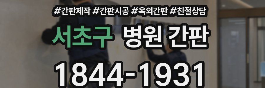 서초구 병원 간판