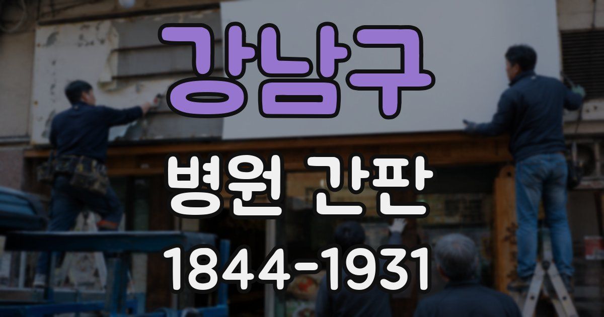 강남구 병원 간판