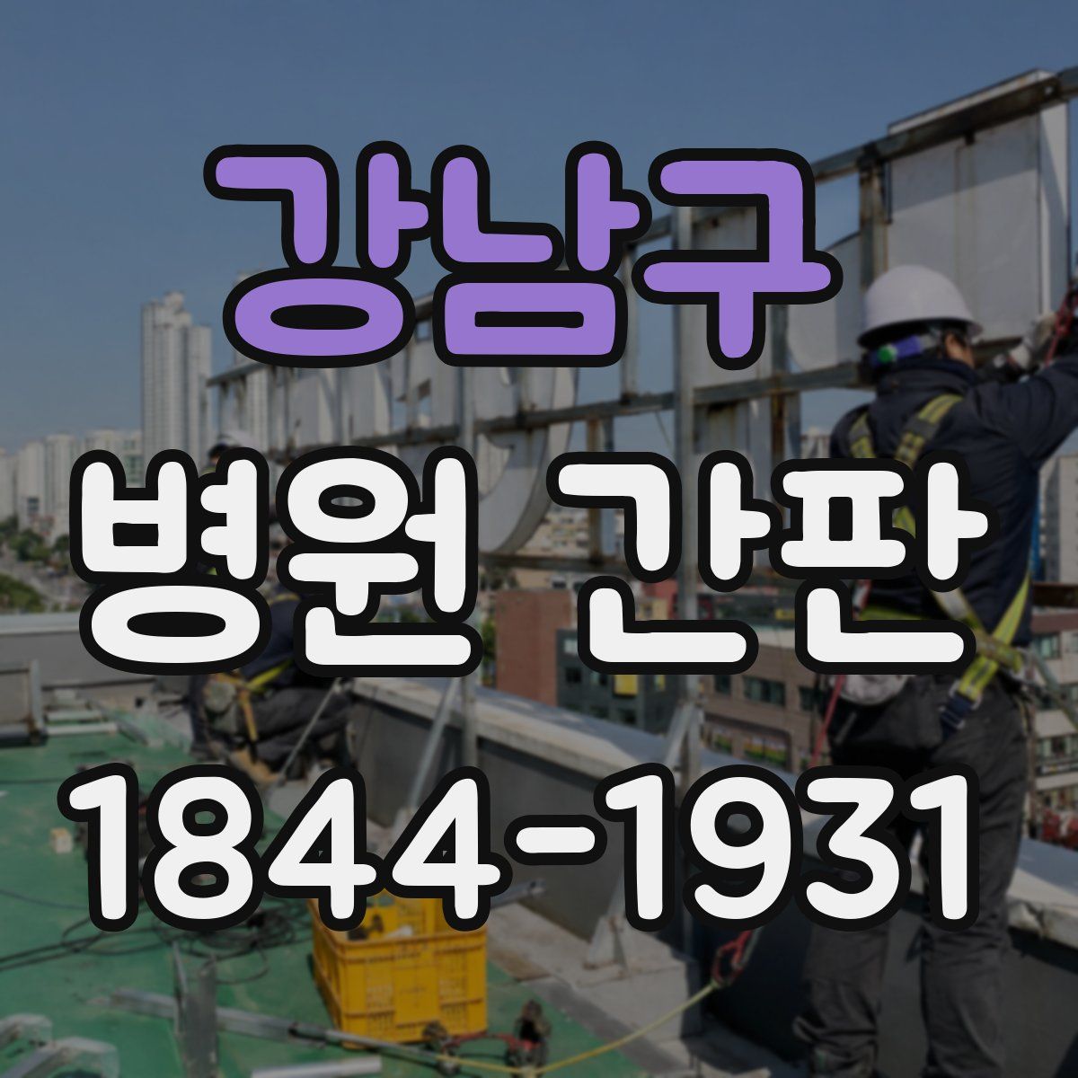 강남구 병원 간판