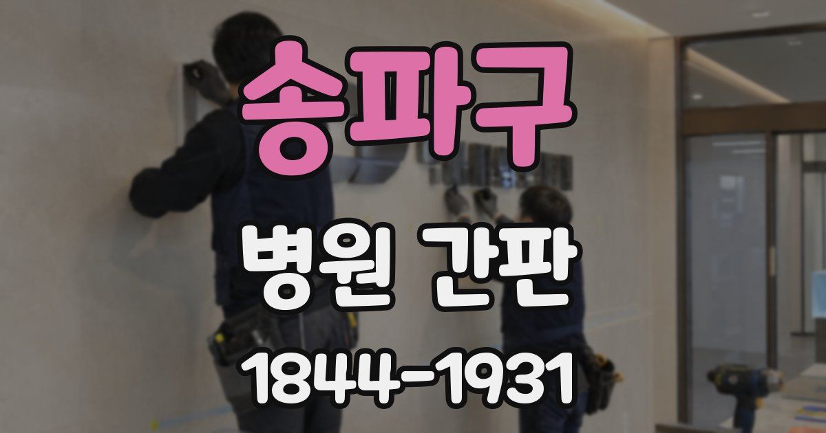 송파구 병원 간판