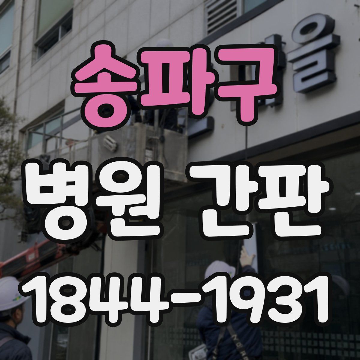 송파구 병원 간판
