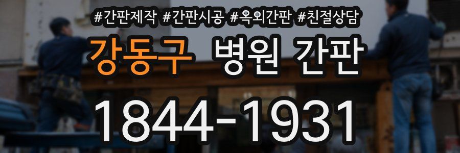 강동구 병원 간판