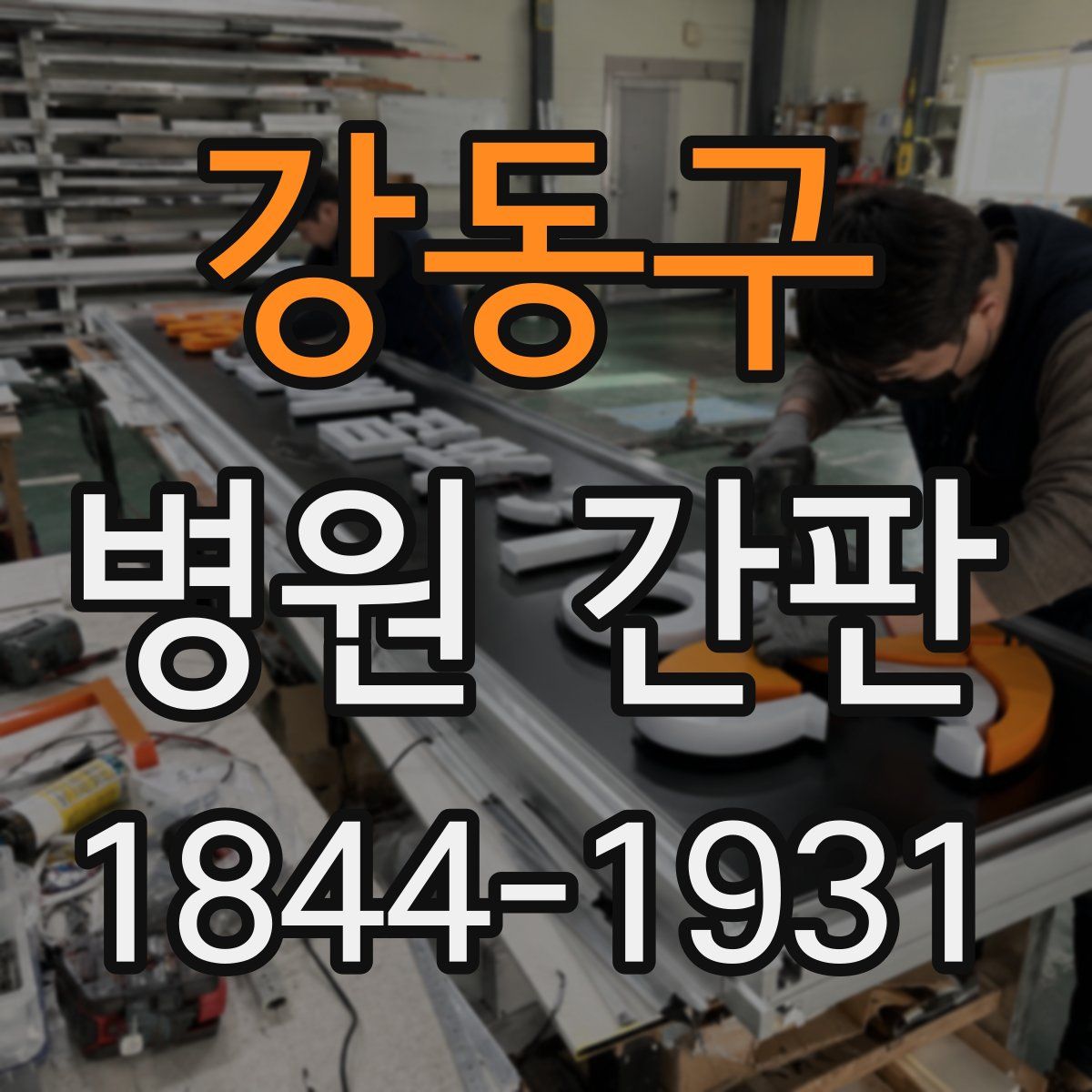 강동구 병원 간판