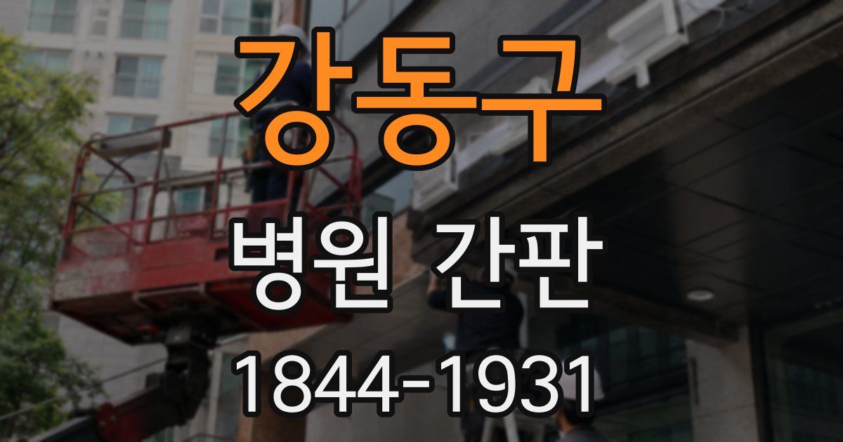 강동구 병원 간판