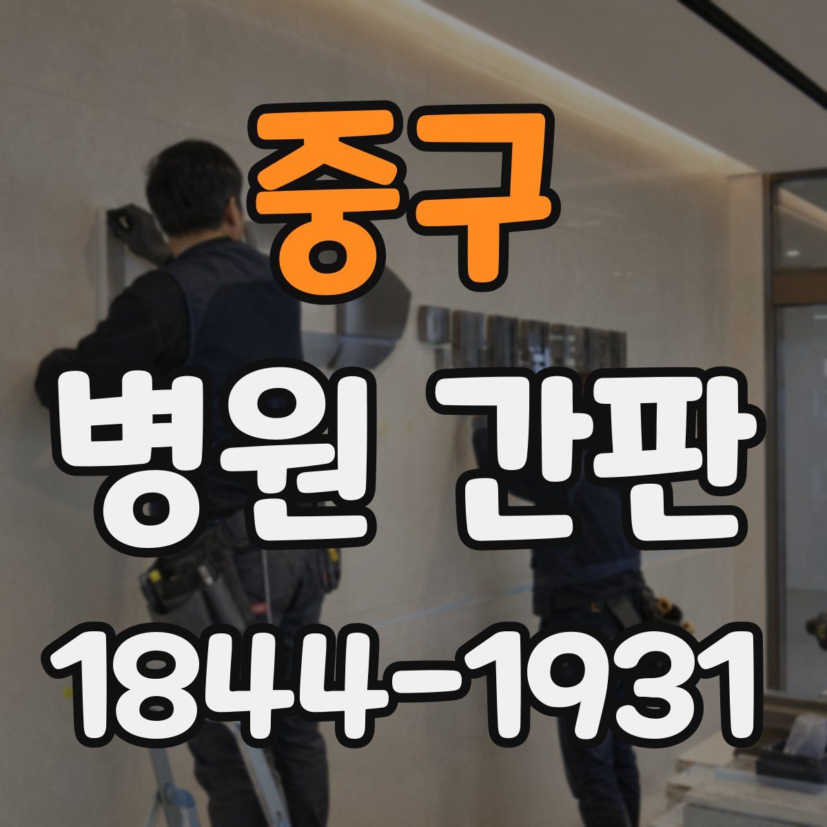 중구 병원 간판