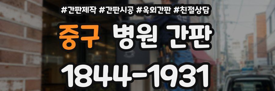 중구 병원 간판