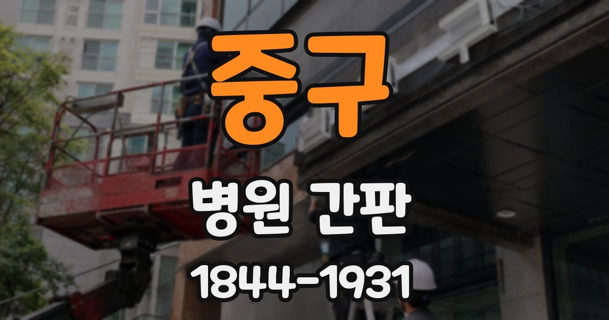 중구 병원 간판