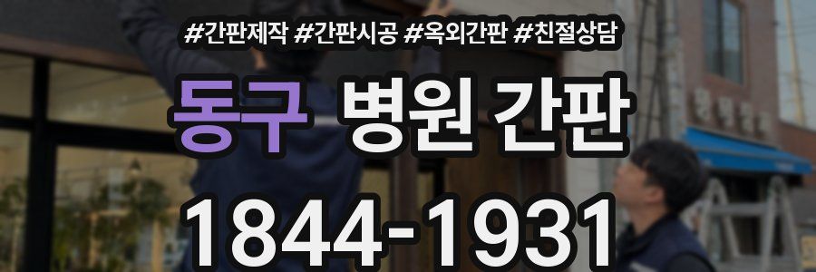 동구 병원 간판