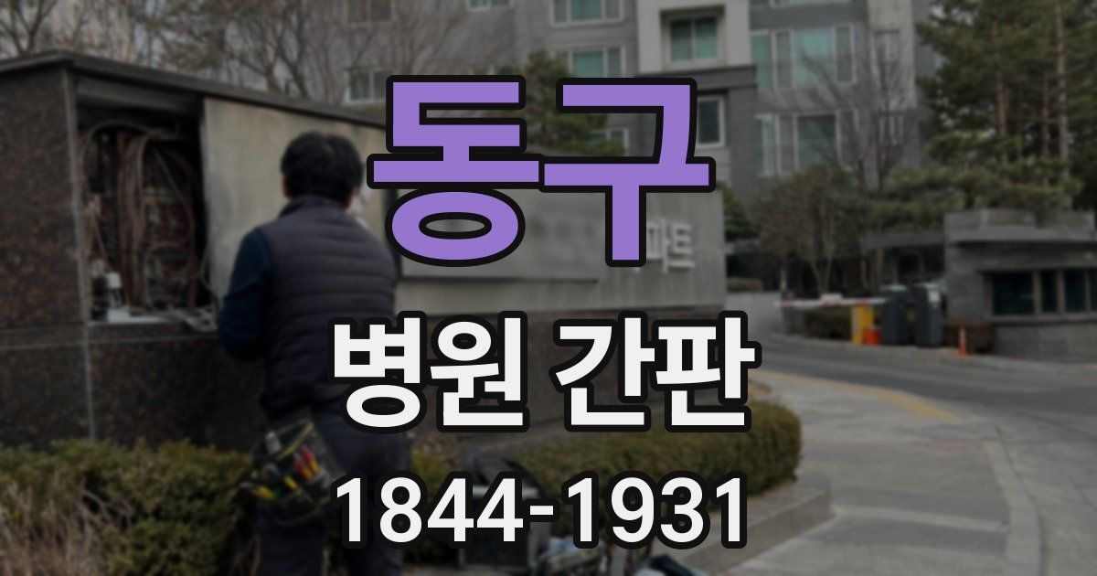동구 병원 간판