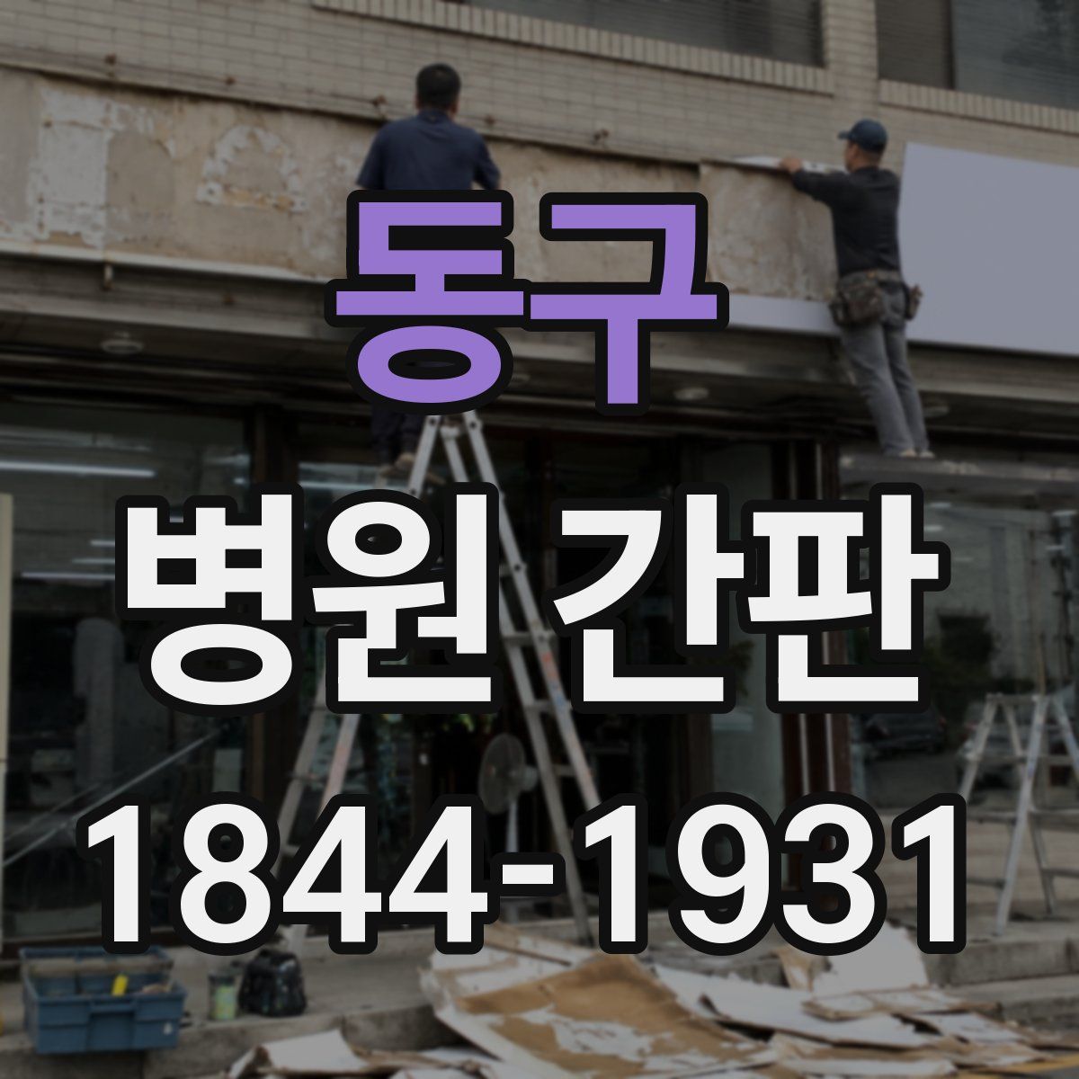 동구 병원 간판