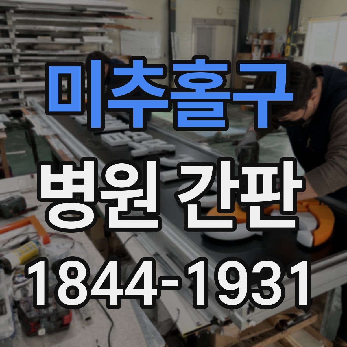 미추홀구 병원 간판